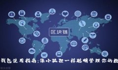 小狐狸钱包使用指南：像