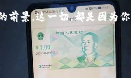   数字钱包的魔法: 如何轻松创建你的USDT钱包 / 

 guanjianci USDT钱包, 加密货币, 钱包创建, 数字资产 /guanjianci 

引言：数字世界的打开方式
在这个数字化迅速发展的时代，拥有一个USDT钱包就像拥有了一把开启财富的大门的钥匙。虚拟货币正如潮水般汹涌而至，我们需要的不仅仅是随波逐流，而是能在这股潮流中挑选出最适合自己的那一波。如何创建一个USDT钱包呢？别担心，就像做一个简单的三明治一样，步骤并不复杂，只需准备好“材料”，就能轻松享受其中的乐趣。

第一步：选择你的钱包类型
创建USDT钱包的第一步，就像在超市里选择自己最爱的食材一样重要。你有多种选择：硬件钱包、软件钱包、移动钱包和在线钱包。每种钱包都有其独特的风味，适合不同口味的用户。

ul
li硬件钱包：这就像是你的小金库，安全性极强，但携带不太方便。/li
li软件钱包：这是一款随身的数字助手，方便快捷，适合常常进行交易的用户。/li
li移动钱包：专为手机用户设计，让你随时随地都能管理自己的数字资产。/li
li在线钱包：这是一种云端存储，虽方便但安全性稍逊，适合小额交易。/li
/ul
记得问问自己：我更看重的是安全性还是便利性？做出选择后，我们就进入下一步。

第二步：下载和安装钱包软件
选定钱包类型后，接下来便是“下单”。如果你选择了软件钱包，首先，你需要去官方网站下载相应的软件。这就像在网上商店挑选导购推荐的商品：“这款钱包真不错，安全又好用。”
安装过程一般比较简单，只需按照提示一步步进行。有些钱包可能会要求你设置密码，记得创造一个既安全又容易记住的密码哦！谁还没点小烦恼呢？

第三步：备份你的钱包
完成安装后，不要急于投入使用。备份是非常重要的一步，相当于你从安全小金库中取出重要文件，放到一个更安全的地方。许多钱包会生成一组助记词，这是你找回钱包的“护身符”。牢记这些单词，或者将其写下并放置在安全的地方。这样的话，即使发生意外，你也不会损失啥。

第四步：获取USDT
有了钱包，接下来就可以开始“购物”了。但在买东西之前，你需要先获取一些USDT。这可能是通过交易所、朋友间的转账，还是用其他的加密货币兑换，方式有很多。想象一下，你在市场上逛，发现你心仪的食材，只需要用现金或者其他的货币去换就可以了。

第五步：进行交易
终于等到这一步了！！接下来就是交易啦。这时候，你需要输入接收地址，也就是你钱包的地址。小心不要输错啦！这就像你把快递单写错地址，包裹就会寄到错的地方。
完成后，耐心等待交易确认。确认的时间视乎网络拥堵情况，有时一瞬间就到位，有时可能要“稍等片刻”哦！

第六步：定期检查和维护
创建钱包并不代表结束，就像拥有一辆车，你需要定期保养维护。时常登录你的钱包，检查一下是否有异常，确保你的数字资产安全。这是一份责任，但也能增添往后的乐趣。
此外，参与社区，关注最新的加密货币资讯，了解当前市场动态，这能帮助你更好地决策。记住“货币虽虚拟，焦虑却是真实的”，学会如何管理自己的资产至关重要。

总结：你已迈出第一步
创建USDT钱包的过程，如同制作一款精致的料理，需要耐心和细致。而今，你已完成第一步，未来在加密货币的世界中，你将收获更多惊喜。期待你在这条数字财富的路上越走越远，享受其中的乐趣和挑战。
在这条道路上，也许会遇到各种困难，但记住，随时都有新朋友和信息在身边支持你。快去创造自己的数字资产之旅吧！

后记：带着你的数字“箱子”出发
当你站在这个全新领域的门口，手里拿着你的USDT钱包，想象一下，未来的你或许正在探索新的投资机会，或许正在和志同道合的人们一起讨论数字货币的前景。这一切，都是因为你迈出了这小小的一步。
下一次，记得带上好心情哦，毕竟融资的旅程虽然充满挑战，但同样也能带给你意想不到的“美好”。

希望这篇文章能帮助你顺利创建你的USDT钱包，并在数字资产的世界中畅游自如！