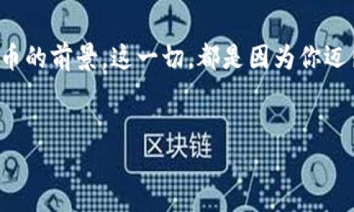   数字钱包的魔法: 如何轻松创建你的USDT钱包 / 

 guanjianci USDT钱包, 加密货币, 钱包创建, 数字资产 /guanjianci 

引言：数字世界的打开方式
在这个数字化迅速发展的时代，拥有一个USDT钱包就像拥有了一把开启财富的大门的钥匙。虚拟货币正如潮水般汹涌而至，我们需要的不仅仅是随波逐流，而是能在这股潮流中挑选出最适合自己的那一波。如何创建一个USDT钱包呢？别担心，就像做一个简单的三明治一样，步骤并不复杂，只需准备好“材料”，就能轻松享受其中的乐趣。

第一步：选择你的钱包类型
创建USDT钱包的第一步，就像在超市里选择自己最爱的食材一样重要。你有多种选择：硬件钱包、软件钱包、移动钱包和在线钱包。每种钱包都有其独特的风味，适合不同口味的用户。

ul
li硬件钱包：这就像是你的小金库，安全性极强，但携带不太方便。/li
li软件钱包：这是一款随身的数字助手，方便快捷，适合常常进行交易的用户。/li
li移动钱包：专为手机用户设计，让你随时随地都能管理自己的数字资产。/li
li在线钱包：这是一种云端存储，虽方便但安全性稍逊，适合小额交易。/li
/ul
记得问问自己：我更看重的是安全性还是便利性？做出选择后，我们就进入下一步。

第二步：下载和安装钱包软件
选定钱包类型后，接下来便是“下单”。如果你选择了软件钱包，首先，你需要去官方网站下载相应的软件。这就像在网上商店挑选导购推荐的商品：“这款钱包真不错，安全又好用。”
安装过程一般比较简单，只需按照提示一步步进行。有些钱包可能会要求你设置密码，记得创造一个既安全又容易记住的密码哦！谁还没点小烦恼呢？

第三步：备份你的钱包
完成安装后，不要急于投入使用。备份是非常重要的一步，相当于你从安全小金库中取出重要文件，放到一个更安全的地方。许多钱包会生成一组助记词，这是你找回钱包的“护身符”。牢记这些单词，或者将其写下并放置在安全的地方。这样的话，即使发生意外，你也不会损失啥。

第四步：获取USDT
有了钱包，接下来就可以开始“购物”了。但在买东西之前，你需要先获取一些USDT。这可能是通过交易所、朋友间的转账，还是用其他的加密货币兑换，方式有很多。想象一下，你在市场上逛，发现你心仪的食材，只需要用现金或者其他的货币去换就可以了。

第五步：进行交易
终于等到这一步了！！接下来就是交易啦。这时候，你需要输入接收地址，也就是你钱包的地址。小心不要输错啦！这就像你把快递单写错地址，包裹就会寄到错的地方。
完成后，耐心等待交易确认。确认的时间视乎网络拥堵情况，有时一瞬间就到位，有时可能要“稍等片刻”哦！

第六步：定期检查和维护
创建钱包并不代表结束，就像拥有一辆车，你需要定期保养维护。时常登录你的钱包，检查一下是否有异常，确保你的数字资产安全。这是一份责任，但也能增添往后的乐趣。
此外，参与社区，关注最新的加密货币资讯，了解当前市场动态，这能帮助你更好地决策。记住“货币虽虚拟，焦虑却是真实的”，学会如何管理自己的资产至关重要。

总结：你已迈出第一步
创建USDT钱包的过程，如同制作一款精致的料理，需要耐心和细致。而今，你已完成第一步，未来在加密货币的世界中，你将收获更多惊喜。期待你在这条数字财富的路上越走越远，享受其中的乐趣和挑战。
在这条道路上，也许会遇到各种困难，但记住，随时都有新朋友和信息在身边支持你。快去创造自己的数字资产之旅吧！

后记：带着你的数字“箱子”出发
当你站在这个全新领域的门口，手里拿着你的USDT钱包，想象一下，未来的你或许正在探索新的投资机会，或许正在和志同道合的人们一起讨论数字货币的前景。这一切，都是因为你迈出了这小小的一步。
下一次，记得带上好心情哦，毕竟融资的旅程虽然充满挑战，但同样也能带给你意想不到的“美好”。

希望这篇文章能帮助你顺利创建你的USDT钱包，并在数字资产的世界中畅游自如！