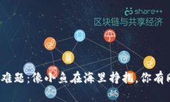 数字钱包提现难题：像小鱼在海里挣扎，你有同