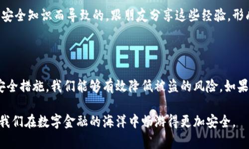 看起来您遇到了与数字货币安全相关的问题。将U币（或其他加密货币）转移到冷钱包的过程本应是安全可靠的，但有时由于错误或风险，可能会导致资金被他人转走。以下是一些可能的原因及解决方案，希望对您有所帮助。

### 可能的原因

1. **私钥被泄露**  
   冷钱包通常是通过私钥来管理资产的。如果您的私钥被他人获得，那么他们就可以随意转移您钱包中的资产。

2. **恶意软件**  
   在计算机或手机上安装的恶意软件可能会记录您的密码和私钥，从而导致资产被盗。

3. **社交工程攻击**  
   有时候，黑客会试图通过伪装成友好的帮助者来获取您的私钥或其他敏感信息。

4. **操作失误**  
   有时我们可能会在填写转账信息时出现失误，比如输入错误的地址，导致资产无法追回。

### 如何保障资金安全

定期更改密码

确保您的在线钱包、交易所账户和冷钱包的密码定期更改。建议使用复杂的密码组合，包括字母、数字和符号。谁还没点小烦恼呢？竟然让我记住这么复杂的密码，真是要命！为了安全考虑，可以使用密码管理工具来帮助您。

启用双重认证

如果您的钱包或交易所支持双重认证（2FA），一定要启用。这样即使有人获得了您的密码，没有第二步验证也无法进行转账。

保持软件更新

确保您的冷钱包软件是最新的，定期检查是否有更新或补丁发布。有时候，开发者会修復已知的安全漏洞。

定期备份

把冷钱包的备份保存到安全的地方。一旦发生意外，您可以通过备份及时恢复资产。记住，备份也要保持安全，避免与主钱包共享同一环境。

教育自己和他人

了解最新的网络安全趋势和威胁时刻保持警觉。许多盗窃事件都是由于用户缺乏基础的安全知识而导致的。跟朋友分享这些经验，形成一个保护网络，不让小偷得逞。

### 结论

在这个信息化和数字化快速发展的时代，资产安全问题显得尤为重要。通过采取适当的安全措施，我们能够有效降低被盗的风险。如果不幸发生资金被盗的事情，建议您立即联系相关平台的客服，看看是否还有挽回的余地。

希望上述建议能为您提供一些帮助，依然保持对数字货币的热情，同时提高安全意识，让我们在数字金融的海洋中畅游得更加安全。