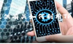在您询问的内容方面，T