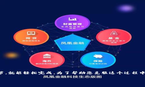 提取core币到TP钱包的步骤其实并不复杂，就像把书从一个书架搬到另一个书架，只要你掌握了一些技巧和细节，就能轻松完成。为了帮助您克服这个过程中的各种小烦恼，下面我将详细介绍一下如何将core币提取到TP钱包的步骤，并为您提供一些相关的提示和建议。

### 轻松提取core币到TP钱包：让您的数字资产像搬家一样简单！