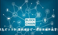TP钱包矿工任务：像挖掘金矿一样轻松赚取数字资