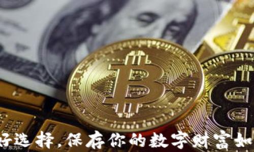 
冷钱包：用过的最好选择，保存你的数字财富如同储蓄罐中的硬币