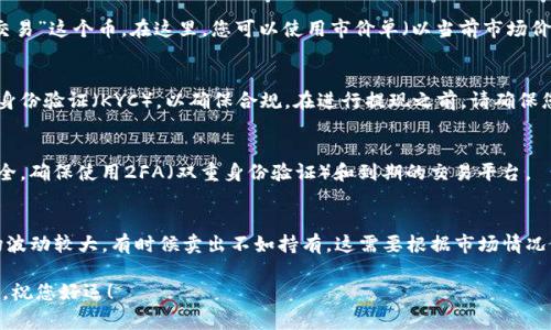 要将TP钱包上的数字货币售出，通常需要经过几个步骤。以下是一个简单易懂的指南，帮助您顺利完成这一过程。

1. 打开TP钱包
首先，确保您已经在手机上安装了TP钱包应用。如果您还没有下载，可以前往应用商店（iOS或Android）搜索“TP钱包”进行下载并安装。打开TP钱包后，您会看到钱包的主页，包含您的资产信息。

2. 登录您的账户
使用您设置的密码或指纹识别登录您的TP钱包账户。如果您是新用户，可以选择创建新账户，但确保您的备份助记词安全保存，因为这关系到您的资产安全。

3. 查询您的资产
登录后，在钱包主页您可以看到您的所有资产，包括不同种类的币。查看您希望出售的数字货币余额，确认余额是您要交易的数量。

4. 选择交易平台
TP钱包本身并不支持直接交易，您需要将币转至支持交易的交易平台。常用的交易所有币安、火币、OKEx等。根据您要出售的币种，选择合适的交易所并创建一个账户。

5. 转账数字货币
在TP钱包中，选择您要出售的币，点击“转账”或“发送”，输入您在交易所的接收地址和转账数量。确保复制粘贴地址时没有错误，因为区块链交易一旦发送无法撤回。

6. 在交易所创建卖单
转账成功后，登录您在交易所的账户，查看币种是否到账。如果到账后，您可以选择“卖出”或“交易”这个币。在这里，您可以使用市价单（以当前市场价格快速成交）或限价单（设置您希望出售的价格）来卖出您的数字货币。

7. 提现到银行卡
成功出售后，您可以选择将获得的法币提现到您的银行卡。请注意，交易所可能会要求您进行身份验证（KYC），以确保合规。在进行提现之前，请确保您的银行卡信息已正确输入。

8. 注意事项
在出售数字货币时，确保您了解交易所的手续费、市场行情以及安全性。为了保护您的资产安全，确保使用2FA（双重身份验证）和到期的交易平台。

总结
卖出TP钱包上的币并不复杂，但需要谨慎操作，确保资产安全和顺利交易。记住，数字货币市场波动较大，有时候卖出不如持有，这需要根据市场情况做出明智的选择。“谁还没点小烦恼呢？”在数字货币的世界中，保持冷静和理智是非常重要的。

希望以上步骤能帮助您顺利将TP钱包上的数字货币卖掉，不论是为了获利还是调整投资组合，祝您好运！