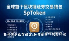 轻松驾驭数字财富：如何