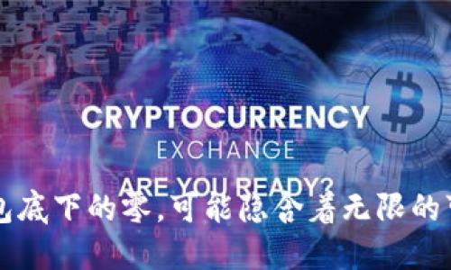 钱包底下的零，可能隐含着无限的可能