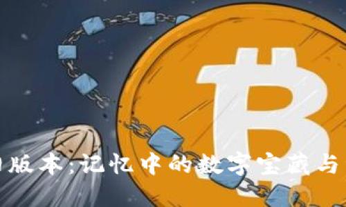 TP钱包的旧版本：记忆中的数字宝藏与资金守护者