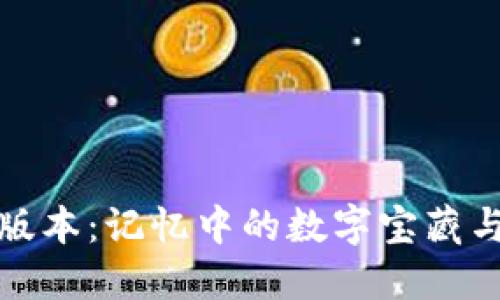 TP钱包的旧版本：记忆中的数字宝藏与资金守护者