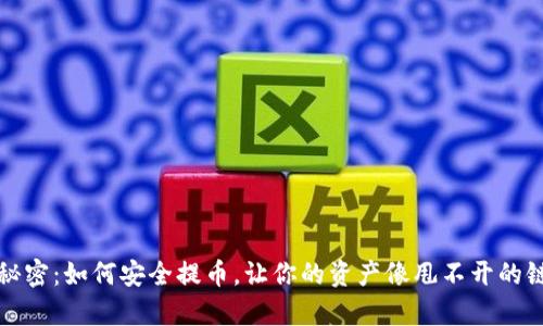 冷钱包里的秘密：如何安全提币，让你的资产像甩不开的链条一样牢靠