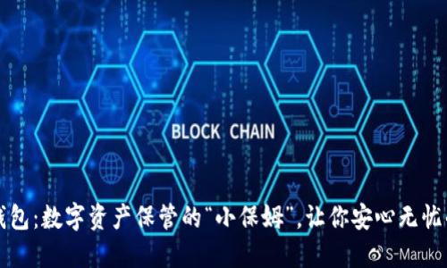 小狐狸TP钱包：数字资产保管的“小保姆”，让你安心无忧的加密世界