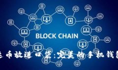 将泰达币放进口袋：完美