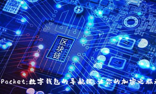 TokenPocket：数字钱包的导航仪，让你的加密之旅无障碍