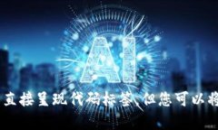 在这里，我无法直接呈现