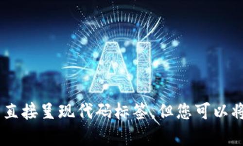 在这里，我无法直接呈现代码标签，但您可以将以下内容插入
