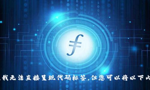 在这里，我无法直接呈现代码标签，但您可以将以下内容插入