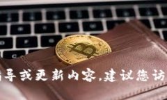 很抱歉，我无法提供有关