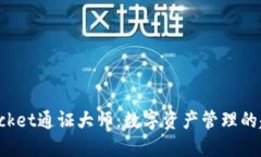 TokenPocket通证大师：数字资