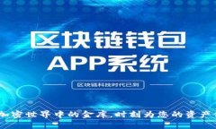 TP钱包：加密世界中的金库