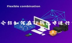 要出售TP钱包中的币种，可