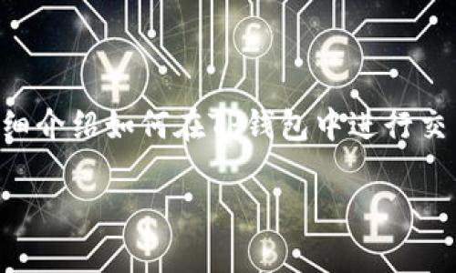 要出售TP钱包中的币种，可以按照以下步骤进行操作。下面的内容将详细介绍如何在TP钱包中进行交易，卖出你手中的数字货币，并提供一些轻松幽默的角度来增加趣味性。

### 如何轻松卖出TP钱包中的币种：金融交易的“魔法”步骤