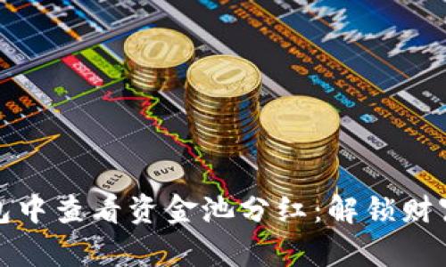 如何在TP钱包中查看资金池分红：解锁财富密码的钥匙