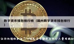 让你的转账如飞：T P钱包与币安平台的矿工费用