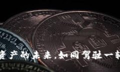 杂志  用TP钱包驱动数字资产的未来，如同驾驶一
