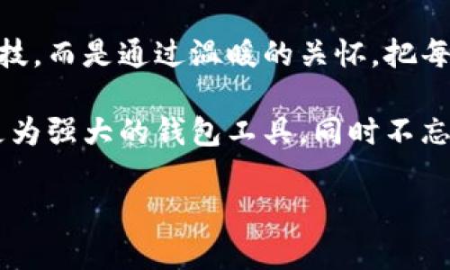 旧版TP钱包APP：一段奇妙的数字资产时光之旅
TP钱包, 数字资产, 旧版APP, 钱包安全/guanjianci

引言：数字资产的“时光机”
在这个日新月异的科技时代，数字资产如同是生活中的一道亮丽风景线，吸引着无数人的目光。而TP钱包APP正是这条风景线中的一条小路，它带领我们穿越数字世界的迷雾，直达财富的彼岸。而今天，我们要聊聊那个曾经辉煌一时、但如今渐渐被人遗忘的旧版TP钱包APP，就像是一部老电影，充满了怀旧与回忆，让我们一起踏上这段奇妙的数字资产时光之旅。

旧版TP钱包APP的历史背景
记得在我们第一次听说TP钱包的时候，那是一种什么样的感觉？仿佛捡到了一样意外的宝藏。随着区块链和数字货币的兴起，TP钱包APP应运而生，成为了无数投资者管理数字资产的工具。旧版TP钱包就在这个背景下悄然问世，犹如一位刚刚走出校园的学子，充满了无限的可能性和激情。

功能多样，创造用户体验的奇迹
旧版TP钱包APP的功能可谓是丰富多彩，就如同一位优秀的厨师，能够调制出各式各样的美食。无论是交易、充值还是提现，它都可以轻松搞定。用户在使用过程中，仿佛是在进行一场愉快的互动游戏，每一次操作都充满了成就感。

简洁的界面设计让人倍感亲切，仿佛一位老朋友在耳边轻声诉说着，指引着我们在数字资产的世界里游刃有余。用户在这里可以找到各种关于数字货币的学习资源，帮助新手们更快融入这片神秘的市场。谁还能说自己的数字资产之路没有点小烦恼呢？

安全性：把金库藏进口袋里的魔法
在谈到数字资产的时候，安全性无疑是最重要的话题之一。旧版TP钱包APP在安全性方面的表现就像是一位忠诚的守卫，把用户的资产牢牢守护在“金库”里。多种加密算法的运用以及私钥的独立存储让用户的资金如同被藏进了坚不可摧的宝箱中。

即使在数字资产流行的初期，关于安全的讨论就从未停歇。从黑客攻击到诈骗事件，夹杂在美好与现实之间的种种烦恼，让我们对数字资产的安全性充满了疑虑。旧版TP钱包效仿老一辈的守护者，用技术和经验为用户筑起了安全的防线。大多数人都曾梦想过拥有一把通往财富的金钥匙，旧版TP钱包可谓是那把“钥匙”背后的守护神。

用户反馈：如同春风化雨，让人暖心
用户体验是每款APP成功的关键。在旧版TP钱包的使用过程中，许多用户表达了他们的感受，夸赞它的易用性和安全性。“就像通往财富的大门轻松打开，我从未感到如此安心”是一位用户的声音。这样的夸奖就像是春风化雨，给了我们继续努力的动力。

当然，旧版TP钱包也并非完美无缺。部分用户表示，在交易高峰期，系统有时可能会出现 loading 的情况，仿佛是在与用户进行一场“拔河比赛”。这些反馈无疑为未来的更新提供了宝贵的建议，让我们相信更完美的版本即将来临。

旧版的魅力：怀旧与实践的结合
谁说旧版只是过气的选择？在这个追求快速更新与迭代的时代，旧版TP钱包就像一位老练的智者，带来的是厚重的历史与实践的沉淀。那些曾经使用过它的用户，或许更加理解数字资产投资的起起伏伏，正是这种经验的积累，让他们对于旧版钱包有了更加深刻的情感。

在某种程度上，旧版TP钱包就是我们人生经历的一部分，教会我们如何在数字资产的海洋里激流勇进。虽然时代在变，技术在迭代，但那些老旧的工具中孕育的智慧与经验，却依然可以为我们提供温暖的指引。

总结：让数字资产更具温度
旧版TP钱包APP虽已不再被广泛使用，但作为数字资产发展的见证者，它的存在依然令人怀念。在流光溢彩的数字世界中，我们时常需要那种“温度”，它不是冰冷的科技，而是通过温暖的关怀，把每一位用户和他们的资产联系在一起的纽带。

如今的数字资产无论如何演变，用户的需求与体验始终是核心，而旧版TP钱包所走过的每一步，正是为了让数字资产更具温度。在未来的日子里，我们期待能够见到更为强大的钱包工具，同时不忘记那些过去汇聚而成的经验与教训。

所以，毕竟有多少人对旧版TP钱包有过一次次的“依赖”？让我们共同珍惜这段旅程，继续向前，然后期待与未来的美好相遇。