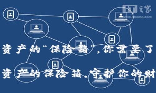 冷钱包私钥：数字资产的“保险箱”，你需要了解的那些事

冷钱包私钥：数字资产的保险箱，守护你的财富不被黑客掏空！