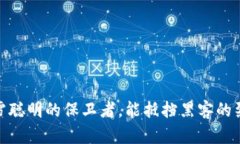 冷钱包：冰雪聪明的保卫