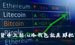 给你的数字货币上锁：u冷