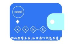 打造你的数字乐园：如何