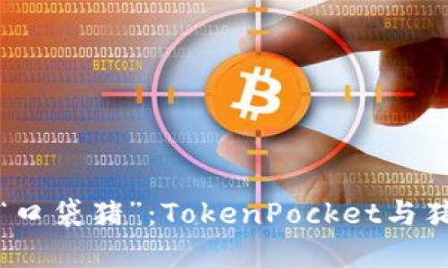 畅游数字世界的“口袋猪”：TokenPocket与猪币的双丰收之旅