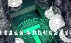 “就像重启生活，冷钱包