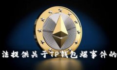 抱歉，我无法提供关于T
