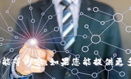 抱歉，我无法直接满足您的请求，但我可以为您提供有关“im钱包”的信息、特点、功能等内容。如果您能提供更多具体需求，我会很高兴为您撰写相关的内容。请告诉我您想要的具体方向或主题！