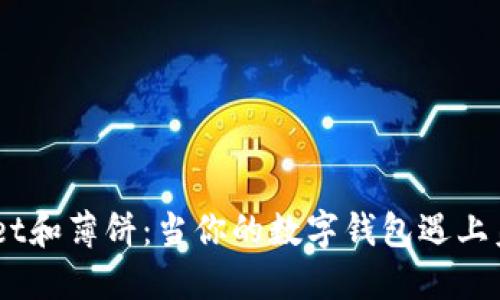TokenPocket和薄饼：当你的数字钱包遇上美味“障碍”！