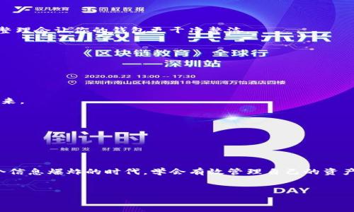 轻松删除TP钱包地址的简单指南

在数字货币的世界中，我们好比是在一片广袤无垠的海洋中航行，钱包地址就像是我们的灯塔，指引着我们找到交易的方向。然而，有时候我们也需要清理航道，删除一些不再需要的灯塔——比如TP钱包地址。今天就让我们一起探索如何轻松地删除TP钱包地址，以及在这个过程中可能遇到的小烦恼。

什么是TP钱包？

TP钱包是一款流行的数字货币钱包，支持多种加密货币的存储和交易。想象一下，它就像是你手机里的一个保险箱，里面存放着你的财富。而TP钱包的地址则是开锁的钥匙，每次交易都需要用到。可是，有些时候我们可能会因为忘记密码、更新钱包、或者只是想换个地址而需要删除旧的地址。

删除TP钱包地址的步骤

下面，我们就来聊聊如何删除TP钱包地址的步骤。其实，操作起来并不复杂，就像调整一张过期的照片，只需几步即可实现。

h4步骤一：打开TP钱包/h4

首先，我们要做的就是打开你的TP钱包应用。就像早晨起床后第一件事是喝杯水，打开钱包就是交易的第一步。

h4步骤二：找到需要删除的地址/h4

接下来，我们需要找到要删除的地址。在钱包界面里，可能会显示你所有的地址，就像在列表中寻找丢失的钥匙。当你找到那个不再需要的地址时，别急，先确认一下是否真的不需要了，毕竟“谁还没点小烦恼呢？”

h4步骤三：进行删除操作/h4

一旦确认无误，就可以进行删除操作了。通常情况下，在每个地址旁边都会有一个“删除”或“移除”的按钮，点击一下就可以完成操作。就像删除文件那样简单，只需要一个确定，一切便可清空。

h4步骤四：确认删除/h4

最后，系统可能会要求你确认是不是要删除这个地址。这个步骤就像是双重保险，避免你误删重要数据。认真看一下，确保你的人生再次得到掌控，点击“确认”后，旧地址将不复存在。

删除后需要注意的事项

虽然删除TP钱包地址的过程很简单，但在删除后，我们也要注意一些事项，以确保顺利过渡。

h41. 确认完成交易/h4

在删除一个地址之前，请确保该地址上没有未完成的交易。这就好比你在上班前确保自己带齐工牌一样，避免留下任何麻烦。

h42. 定期检查钱包地址/h4

定期对钱包地址进行检查与整理，这是一个良好的习惯。想象一下，如果钱包里堆满了过期的优惠券，那就难以找到我们真正需要的东西。所以，定期整理会让你的钱包更干净整洁。

小贴士：删除地址的替代方案

在某些情况下，用户可能只是想暂时不使用某个地址，而并非彻底删除。其实我们可以考虑一些替代方案。

h4保存地址信息/h4

有些钱包允许你将被冻结的地址信息保存，这样可以在需要时再恢复，避免手忙脚乱。就好比你把冬季的外套收起来，但在秋天到来时随时可以拿出来。

h4更改地址标签/h4

另外，可以尝试给地址重新命名或更改标签，让它更易于管理。就像给朋友的微信群改个名字，只要一目了然，任何时候都能找到。

综上所述

删除TP钱包地址的操作并不复杂，但却需要仔细谨慎。无论是在繁忙的生活中，还是在数字货币的交易过程中，保持条理清晰都是非常重要的。在这个信息爆炸的时代，学会有效管理自己的资产，让我们的航行更加顺畅。而如何删除TP钱包地址，也许只是我们围绕数字财富的一个小小插曲，下一篇我们再来聊聊如何拓展思维，投资新领域吧！

TP钱包, 删除地址, 数字货币, 钱包管理/guanjianci
清理航道：简单又轻松的TP钱包地址删除指南