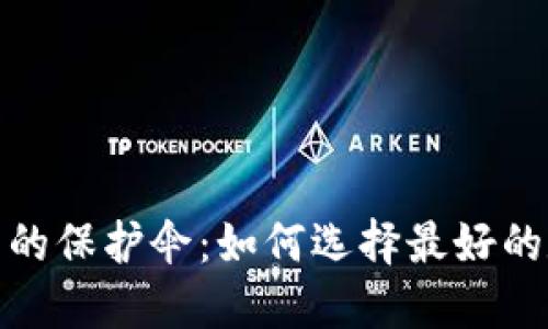 数字冷钱包的保护伞：如何选择最好的数字冷钱包