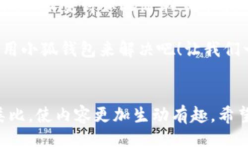   小狐钱包：下载官方网站的快捷方式，享受安全便捷的数字钱包体验！ / 

 guanjianci 小狐钱包, 数字钱包, 官方下载, 便捷支付 /guanjianci 

引言：数字钱包时代的到来

随着科技的飞速发展，数字钱包如雨后春笋般雨后春笋般冒出来。你有没有觉得，就像小时候偷偷藏起来的零花钱，直到长大后才发现，实际上它可能比你想象中要方便得多？小狐钱包就是这样一个“宝藏”，让我们一起来探索这款数字钱包的奇妙之处吧！

什么是小狐钱包？

小狐钱包是一款专为数字货币存储、交易而设计的钱包应用。就像是你口袋里的“钱柜”，它不仅能够安全存储你的数字资产，还能让你随时随地进行便捷的支付和交易。“小狐”这个名字，一听就让人感觉到灵动与机智，仿佛它在说：“别担心，我会帮你把钱管理得妥妥的！”

小狐钱包的基本功能

那小狐钱包到底有哪些实用功能呢？好比一把瑞士军刀，它的功能也是相当齐全哦！

ul
  listrong数字资产管理：/strong无论是比特币、以太坊，还是各种山寨币，小狐钱包都能轻松应对，不再担心资产被遗忘在某个角落。/li
  listrong便捷支付：/strong你可以使用小狐钱包快速完成交易，像从口袋里拿出钱包一样简单，仿佛一切都在你的掌控之中。/li
  listrong安全保障：/strong小狐钱包采用了多层加密和安全认证机制，让你的资产安全如同锁在金库里，谁也别想轻易拿走！/li
  listrong用户友好的界面：/strong即使你是个技术小白，也能轻松上手，界面，操作就像顺着河流漂流，轻松愉快。/li
/ul

如何下载小狐钱包？

下载小狐钱包就像是给自己送了一份丰厚的礼物，接下来我们一步一步来看看如何获取这个“宝藏”。

首先，你需要访问小狐钱包的官方网站，找到下载链接。这里就像寻找许久的藏宝图，虽然过程可能有点小麻烦，但心里那种期待感是无与伦比的。一旦你找到了这个链接，点击下载按钮，耐心等几分钟，安装过程就如同一场小型的魔术表演，瞬间为你准备好了宝藏！

然后，按照提示进行简单的注册，你只需要提供一些基本信息，就像申领一张VIP会员卡，尽管过程简单却充满期待。然后，设定一个安全密码，记住，这可是你通往数字世界的钥匙哦！

使用小狐钱包的一些小技巧

当你顺利下载并注册好小狐钱包后，接下来就是如何让它更好地为你服务了。我们来看看一些小技巧，帮助你成为小狐钱包的“老手”。

ul
  listrong定期备份：/strong就像保留一份重要文件的复印件一样，定期备份你的钱包信息，避免不必要的损失。记得有时候密码也要好好“喂养”它，别让它饿着哦！/li
  listrong关注市场动态：/strong数字货币市场变化多端，保持对市场动态的关注，就像是捕风捉影的猎人，能更好地把握财富的脉动。/li
  listrong使用安全网络：/strong在使用小狐钱包时，尽量选择安全的Wi-Fi网络，毕竟“外面的世界很危险”，保护你的资产从不会是多余的事情。/li
/ul

小狐钱包的优势与前景

小狐钱包的出现，简直是为数字货币的时代注入了一剂强心针。随着越来越多的人开始接触和使用数字货币，小狐钱包必然有着广阔的前景。它的优势不仅在于科技的先进，更在于用户体验的重视，让每一位用户都能方便快捷地管理他们的资产。

结论：数字时代的智慧选择

在这个数字化的时代，小狐钱包就像是你理财路上的“小精灵”，帮助你解决一切烦恼。相信很快你就会发现在它的陪伴下，理财变得如此简单。无论是转账、支付，还是资产管理，小狐钱包都能成为你忠实的伙伴。

总之，数字钱包的使用已经成为一种趋势，而小狐钱包以其安全、便捷的特性，绝对是你的不二选择。谁还没点小烦恼呢？用小狐钱包来解决吧！让我们一起踏上这段轻松愉快的数字财富之旅吧！

 footnote 
以上内容提供了一种丰富的用户体验与信息价值，让读者不仅了解小狐钱包的功能与使用体验，更通过幽默的表达与类比，使内容更加生动有趣。希望这些信息能帮助你在数字货币的世界中游刃有余！ /footnote 