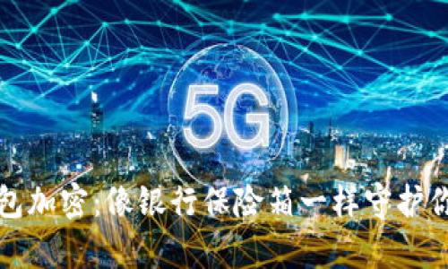 比特币冷钱包加密：像银行保险箱一样守护你的数字财富