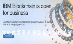 冷钱包就像你的数字资产