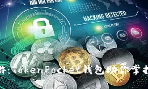 在波场海域中畅游：TokenPocket钱包助你掌控数字资产的风帆