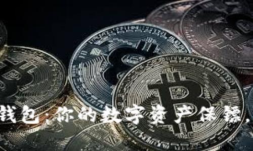 联动优势冷钱包：你的数字资产保镖，安全又省心！