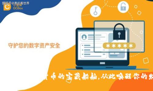 掌握派币钱包：数字货币的宝藏船舶，从此唤醒你的财富之旅