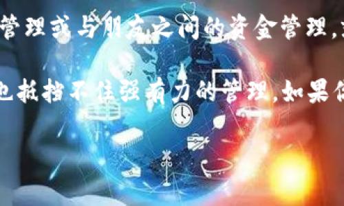 在TP（Trust Wallet）上创建多签钱包是一个相对简单的过程，但需要了解一些基本概念。多签钱包通常是需要多个签名者的确认才能进行资金转移的一种钱包形式，提高了安全性。以下是详细的步骤说明：

步骤一：了解多签钱包的基本概念
多签钱包（Multisignature Wallet）是指一个需要多个私钥来批准交易的钱包。这种钱包主要用于提高安全性，比如需要3个签名者中的2个才能完成交易。这可以有效防止因一个密钥被盗而导致的资产损失。简单说，多签钱包就像是一个需要多个钥匙才能打开的保险箱。

步骤二：下载和安装TP Wallet
首先，你需要有一个TP Wallet（Trust Wallet）。如果你还没有安装，可以在官方应用商店下载并安装它。确保你下载的是官方版本，以免安装到劣质或假冒的软件。

步骤三：创建或导入钱包
如果你是首次使用TP Wallet，你需要创建一个新钱包。如果你已经有钱包，可以直接导入。另外，记得备份你的助记词，确保你的钱包安全。

步骤四：找到多签钱包功能
打开TP Wallet后，通常在钱包主页可以找到“多签钱包”或“创建多签钱包”的选项。如果找不到，你可以在设置中查看相关选项。

步骤五：设置多签钱包
在创建多签钱包时，你需要选择以下几个内容：
ul
    li签名者数量：确定需要多少个签名者来批准交易。/li
    li阈值：设定完成交易所需的最小签名者数量。例如，可以设置为3个签名者但只需要2个即可批准交易。/li
    li添加签名者地址：你需要输入其他签名者的地址，确保这些地址是正确的。/li
/ul

步骤六：完成创建
一切设置好后，点击创建或确认按钮，你的多签钱包就创建成功了。记得保存好相关信息，包括助记词和签名者的地址。

步骤七：测试钱包功能
创建好之后，你可以进行一次小额测试转账，看看多签功能是否正常。就像试驾一辆新车，确保一切都运转良好，让你心中有底。

如何管理多签钱包
管理多签钱包需要定期查看交易记录，以及确保各个签名者的联系畅通。否则，一旦某一个签名者失去联系，你可能会面临资金提取的麻烦。这个时候，刚刚购买的那款“智能冰箱”就显得很有必要——即使你在厨房忙碌，也能随时查看钱包的状态嘛！

常见问题与解答
strong1. 多签钱包安全吗？/strong
理论上，多签钱包比单签钱包安全，因为需要多个密钥才能推进交易。但还是要注意保管好每个签名者的私钥，一旦泄露依然很危险。

strong2. 如何更改签名者？/strong
如果需要更改签名者，可以在钱包设置中找到相关选项，但请注意，这在操作上可能相对复杂，务必提前备份。

strong3. 如果我忘记了助记词如何处理？/strong
助记词是钱包的“生命线”，忘记了将无法恢复钱包。因此，设置好后一定要在安全的地方保存下来，最好是写下来，而不是仅依赖电子设备。

总结
通过以上步骤，你应该能够在TP Wallet上成功创建一个多签钱包。这样的设置不仅提高了资产的安全性，更加方便团队管理或与朋友之间的资金管理。就像是一起合伙开了一家小店，每个人都有决策权，确保了人人都能说话。

当然，创建多签钱包也需要一定的时间和精力去管理，但这无疑是对资金的一种更有效的保护。纵使是股市的风云变幻，也抵挡不住强有力的管理。如果你还在为资金安全而烦恼，不妨试试这种方式。毕竟，谁还没点小烦恼呢？

希望这些信息能帮助你顺利创建多签钱包，并让你的数字资产更加安全！