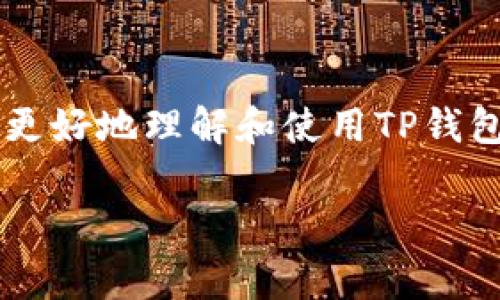 关于TP钱包币的操作和使用，您可以通过以下方式来了解和学习相关的信息。不过，您提到的“m”不太明确，或许是指“购买、兑换、转账”等操作。以下是关于TP钱包的一些常见问题及操作指南，供您参考。

### TP钱包币概述

TP钱包（Token Pocket）是一个多链数字资产钱包，支持多种区块链平台的数字资产，包括以太坊、波场、EOS等。用户可以通过TP钱包进行数字货币的存储、交易和管理。

### 如何添加和管理TP钱包币

#### 1. 下载和安装TP钱包
首先，您需要在手机应用商店或官方网站下载TP钱包应用。安装完成后，您可以创建一个新钱包或导入已有钱包。确保备份好助记词，以防丢失。

#### 2. 添加数字资产
打开TP钱包应用，进入首页，您可以通过“资产”页面查看当前持有的数字货币。如果您想添加新的币种，可以点击“添加资产”，然后搜索币种名称或合约地址，添加到您的资产列表中。

#### 3. 如何购买TP钱包币
在TP钱包中，您可以通过多种方式购买数字货币。例如，您可以通过法币购买数字资产，支持的支付方式包括信用卡和支付宝等。选择您想要购买的币种，输入金额，系统会自动计算出您需要支付的法币金额。

### 转账和交易

#### 4. 转账操作
想要向其他用户转账？只需在“资产”页面选择您想要转账的币种，输入对方的钱包地址和转账金额，然后确认交易。转账时，请务必检查地址的准确性，谁还没点小烦恼呢？

#### 5. 查看交易记录
TP钱包提供了详细的交易记录，您可以在“交易记录”页面查看您的所有交易信息，包括时间、金额和状态。这对于管理您的资产和回顾历史交易非常重要。

### 安全性和备份

#### 6. 钱包安全性
安全是使用数字钱包时最应考虑的问题。TP钱包采用多层加密技术保护用户资产，用户也可以设置密码和指纹验证以提高安全性。此外，建议用户定期备份助记词，并妥善保存。

#### 7. 如何备份钱包
备份钱包至关重要，进入钱包设置，找到备份选项，按照提示记录下助记词，并将其保存到一个安全的地方。记住，助记词就像您钱包的钥匙，谁也不想被锁在外面，对吧？

### 常见问题解答

#### 8. 如何解决转账失败的问题
转账失败可能由于网络拥堵、矿工费设置过低等原因导致。您可以选择提高矿工费，重新发起转账，或等待网络恢复后再试。

#### 9. 如何恢复钱包
如果您的设备丢失或损坏，可以通过助记词恢复钱包。在安装新钱包应用后，选择“恢复钱包”，输入助记词，您的资产将被恢复。

### 结语

TP钱包是一个功能强大的数字资产管理工具，使用方便且安全可靠。希望通过本文的介绍，您能更好地理解和使用TP钱包，管理好您的数字资产。无论是转账、交易还是购买数字货币，TP钱包都能为您提供便捷的服务。

如您还有其他疑问，欢迎在评论区留言，我们会尽快为您解答！