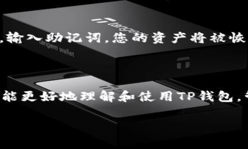 关于TP钱包币的操作和使用，您可以通过以下方式来了解和学习相关的信息。不过，您提到的“m”不太明确，或许是指“购买、兑换、转账”等操作。以下是关于TP钱包的一些常见问题及操作指南，供您参考。

### TP钱包币概述

TP钱包（Token Pocket）是一个多链数字资产钱包，支持多种区块链平台的数字资产，包括以太坊、波场、EOS等。用户可以通过TP钱包进行数字货币的存储、交易和管理。

### 如何添加和管理TP钱包币

#### 1. 下载和安装TP钱包
首先，您需要在手机应用商店或官方网站下载TP钱包应用。安装完成后，您可以创建一个新钱包或导入已有钱包。确保备份好助记词，以防丢失。

#### 2. 添加数字资产
打开TP钱包应用，进入首页，您可以通过“资产”页面查看当前持有的数字货币。如果您想添加新的币种，可以点击“添加资产”，然后搜索币种名称或合约地址，添加到您的资产列表中。

#### 3. 如何购买TP钱包币
在TP钱包中，您可以通过多种方式购买数字货币。例如，您可以通过法币购买数字资产，支持的支付方式包括信用卡和支付宝等。选择您想要购买的币种，输入金额，系统会自动计算出您需要支付的法币金额。

### 转账和交易

#### 4. 转账操作
想要向其他用户转账？只需在“资产”页面选择您想要转账的币种，输入对方的钱包地址和转账金额，然后确认交易。转账时，请务必检查地址的准确性，谁还没点小烦恼呢？

#### 5. 查看交易记录
TP钱包提供了详细的交易记录，您可以在“交易记录”页面查看您的所有交易信息，包括时间、金额和状态。这对于管理您的资产和回顾历史交易非常重要。

### 安全性和备份

#### 6. 钱包安全性
安全是使用数字钱包时最应考虑的问题。TP钱包采用多层加密技术保护用户资产，用户也可以设置密码和指纹验证以提高安全性。此外，建议用户定期备份助记词，并妥善保存。

#### 7. 如何备份钱包
备份钱包至关重要，进入钱包设置，找到备份选项，按照提示记录下助记词，并将其保存到一个安全的地方。记住，助记词就像您钱包的钥匙，谁也不想被锁在外面，对吧？

### 常见问题解答

#### 8. 如何解决转账失败的问题
转账失败可能由于网络拥堵、矿工费设置过低等原因导致。您可以选择提高矿工费，重新发起转账，或等待网络恢复后再试。

#### 9. 如何恢复钱包
如果您的设备丢失或损坏，可以通过助记词恢复钱包。在安装新钱包应用后，选择“恢复钱包”，输入助记词，您的资产将被恢复。

### 结语

TP钱包是一个功能强大的数字资产管理工具，使用方便且安全可靠。希望通过本文的介绍，您能更好地理解和使用TP钱包，管理好您的数字资产。无论是转账、交易还是购买数字货币，TP钱包都能为您提供便捷的服务。

如您还有其他疑问，欢迎在评论区留言，我们会尽快为您解答！